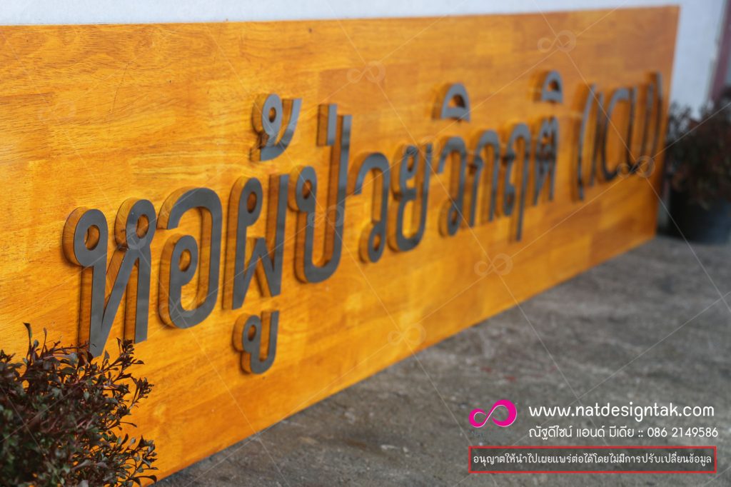 ทําป้ายไม้ติดตัวอักษร งานเนียบ ป้ายราคาถูก ติดตั้ง ป้าย ออกแบบป้าย ป้ายอักษรโลหะ ป้ายอักษรพลาสวูด ป้ายอักษรนูน งานด่วนเร่งได้ ป้ายอักษรเหล็ก ป้ายอักษรอคริลิค ป้ายอักษรไม้ ทำและผลิตป้าย บริการ: รับทำป้าย, ออกแบบป้าย, ติดตั้งป้าย ป้ายตั้งโต๊ะ ป้ายบอกทาง ป้ายมงคล ป้ายบ้านเลขที่ ป้ายไม้ ป้ายไม้CNC งานไม้ทุกชนิด ป้ายเมนูยิงเลเชอร์ ป้ายบ้านเลขที่ ป้ายร้านกาแฟ ป้ายไม้แกะสลัก ป้ายร้านอาหาร ป้ายไม้สวยๆตามสั่ง ตรงใจลูกค้า