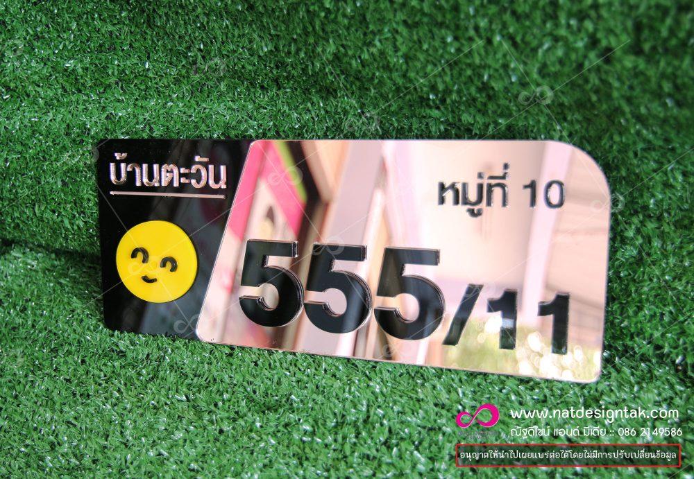 ป้ายอะคริลิกบ้านเลขที่สวยๆ