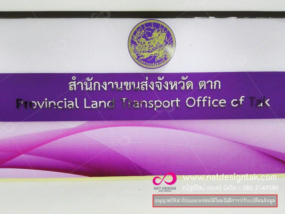 ป้ายสำนักงานขนส่งจังหวัดตาก
