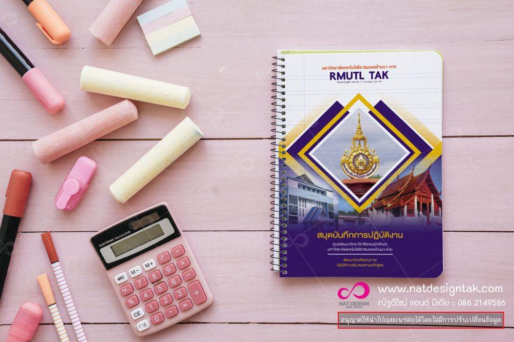 สมุดบันทึกการปฏิบัติงาน RMUTL TAK