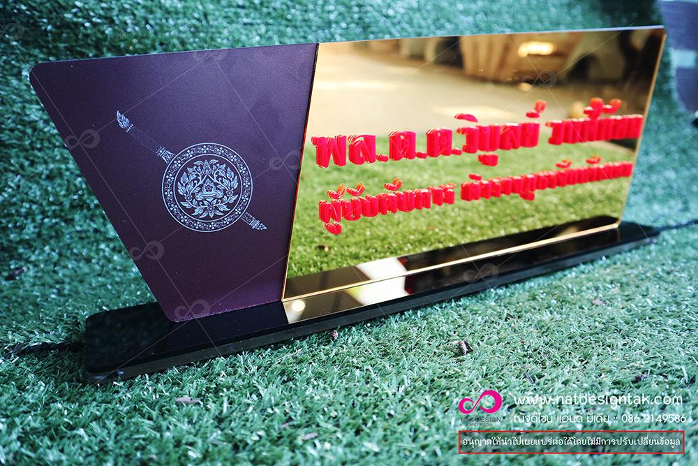 ป้ายตั้งบนโต๊ะ ใส่ชื่อและข้อความ โลโก้ต่าง ๆ สวย หรู ดูดี