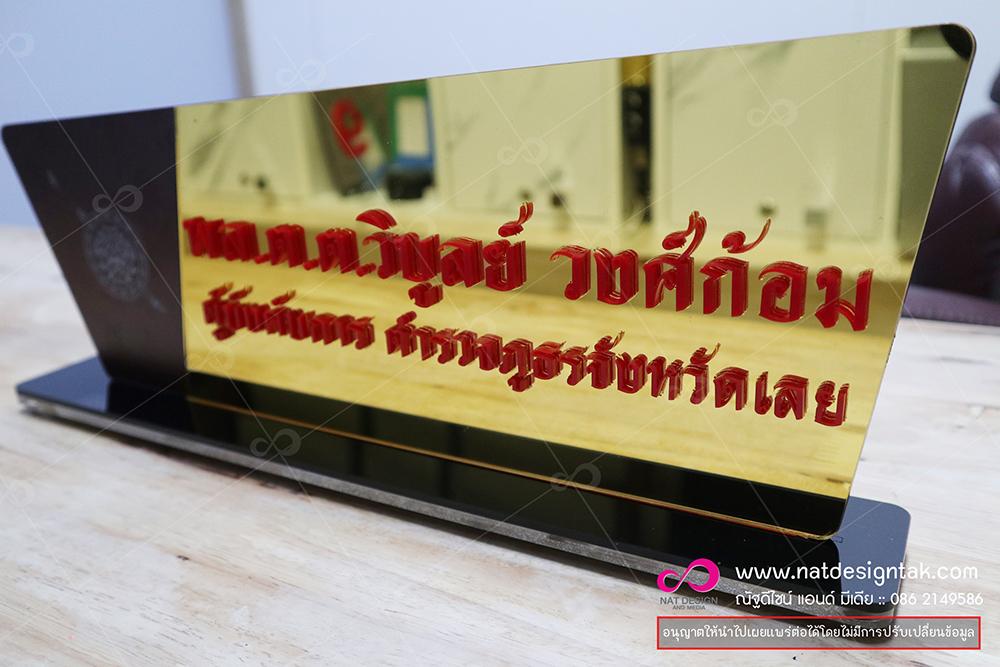 รับผลิต ป้ายชื่อตั้งโต๊ะ