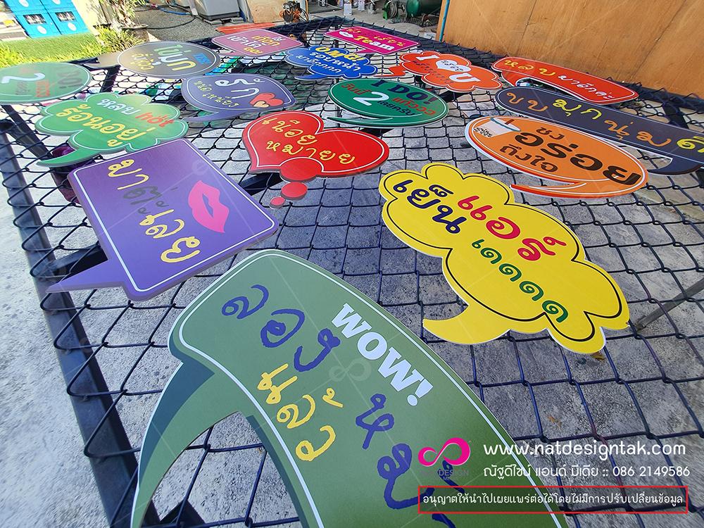 ป้ายถือถ่ายรูปสั่งทำ