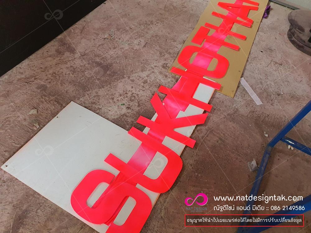 ตัวอักษรพลาสวูดทำสี