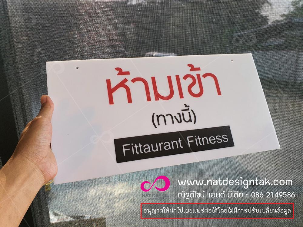 ป้ายแขวนประตู ห้ามเข้า