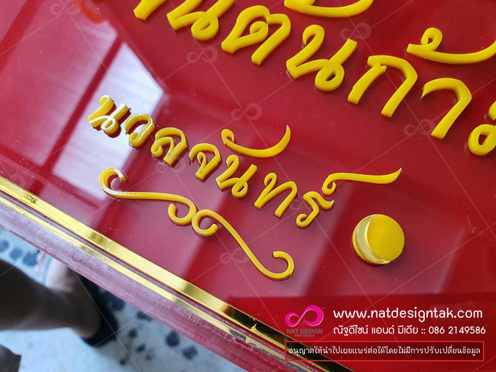 อะคริลิกติดตัวอักษรอะคริลิกสวยๆ ตัวอย่าง