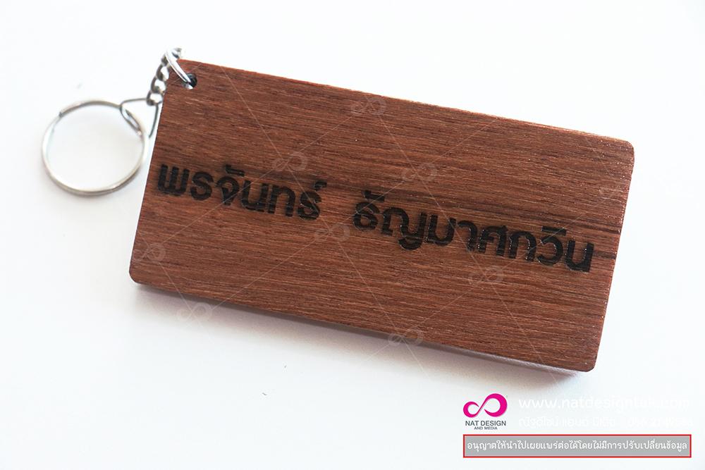 ตัวอย่างพวงกุญแจไม้