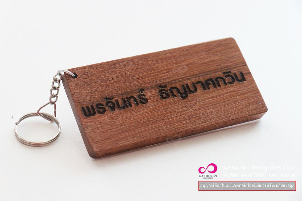 สั่งทำพวงกุญแจไม้
