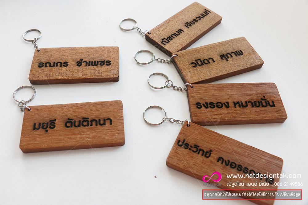 พวงกุญแจไม้ สวยๆ