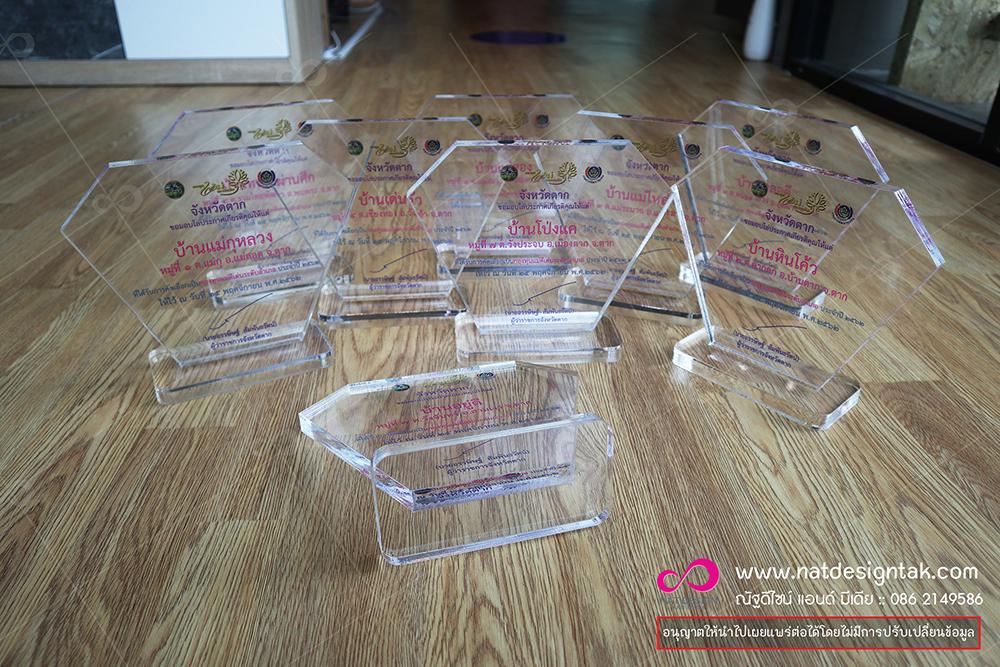 โล่อะคริลิก พัฒนาชุมชน กองทุนแม่ของแผ่นดิน