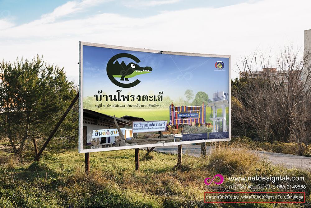 ป้ายประชาสัมพันธ์ บ้านโพรงตะเข้ สวยๆราคาเป็นกันเอง