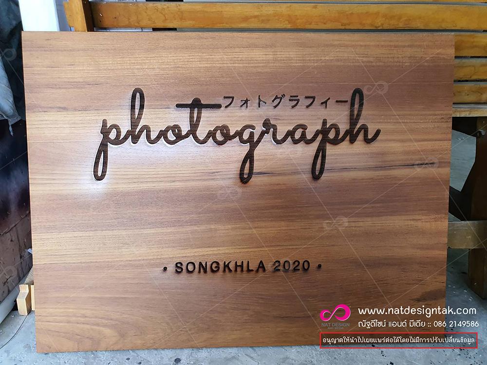 รับทำป้ายไม้ฉลุ งามไม้ CNC สวยงาม ราคาถูก