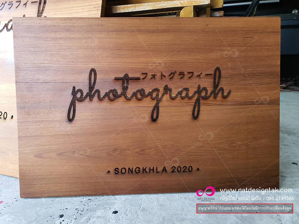 รับทำป้ายไม้ฉลุ ราคาถูก