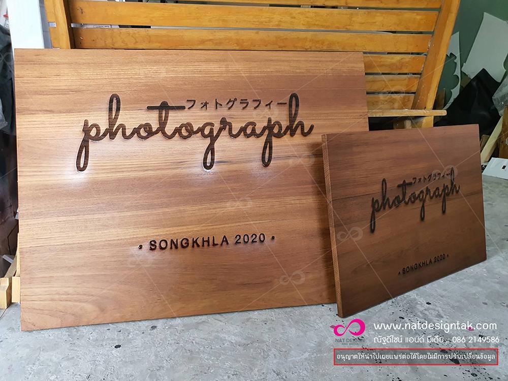 รับทำป้ายไม้ฉลุ พร้อมลงสี งามไม้ CNC สวยงาม ราคาถูก