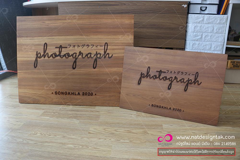 ป้ายไม้ฉลุ ป้ายไม้ต่างๆ สั่งตามแบบงาน ราคาถูก
