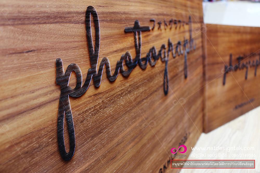 จำหน่ายป้ายไม้ฉลุ ราคาถูก