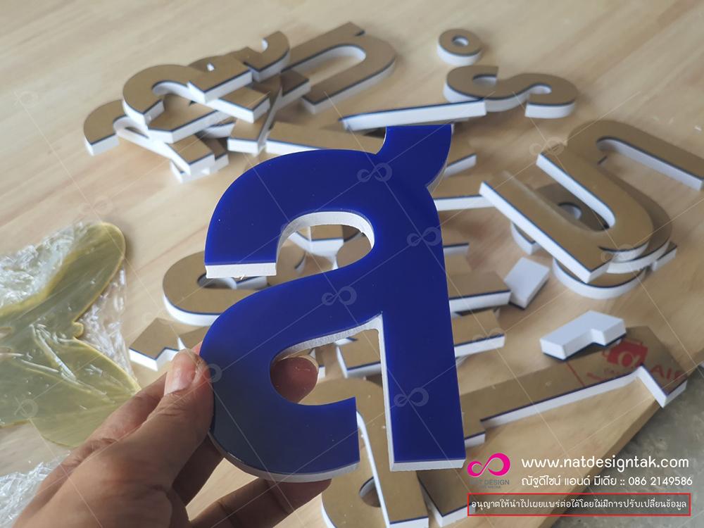 ตัวอักษรพลาสวูดสั่งทำ