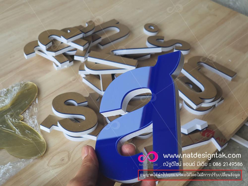 ตัวอักษรพลาสวูดติดอะคริลิก สวยๆ