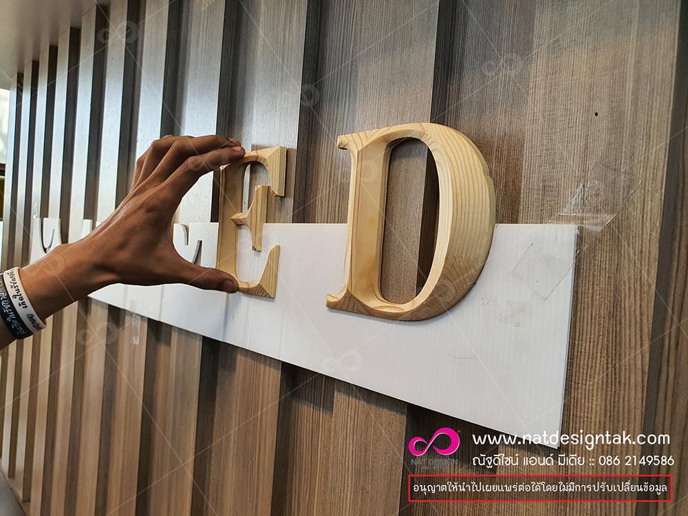 ป้ายตัวอักษร ป้ายตัวอักษรนูนสั่งทำ