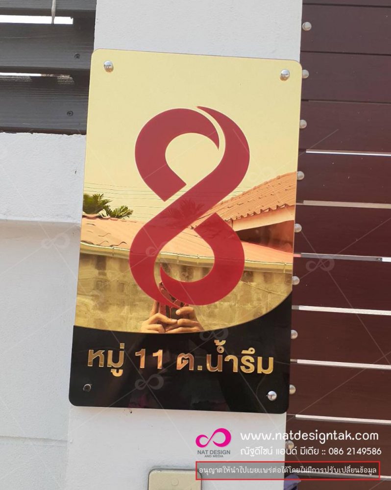 ป้ายบ้านเลขที่สั่งทำ