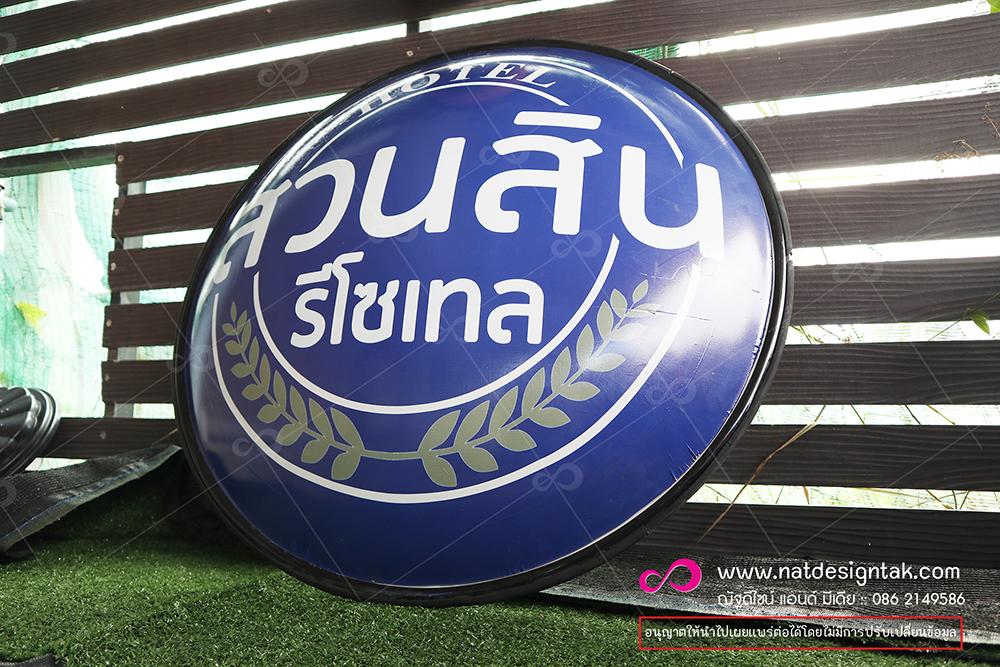 ป้ายตูไฟโรงแรมสวนสิน