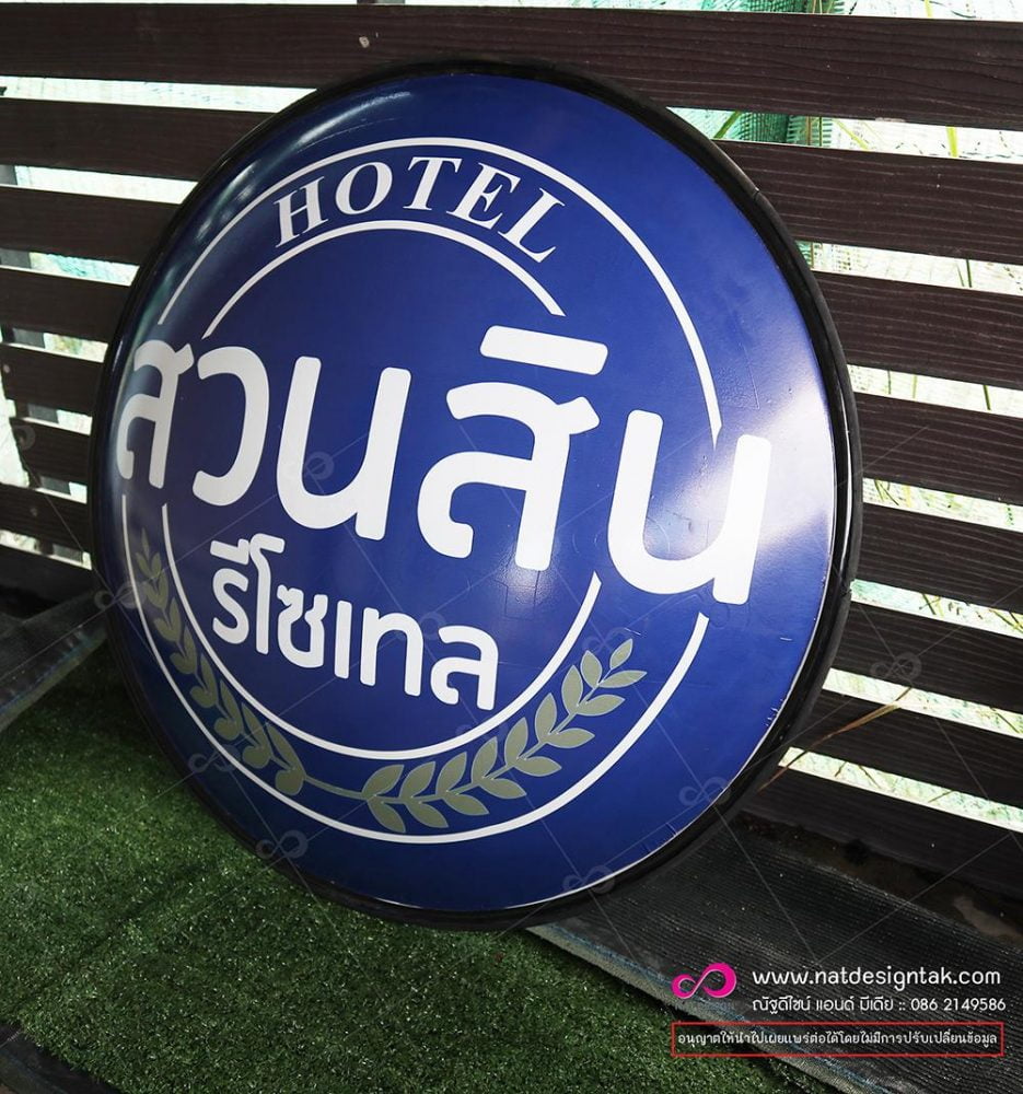 โรงแรมสวนสิน