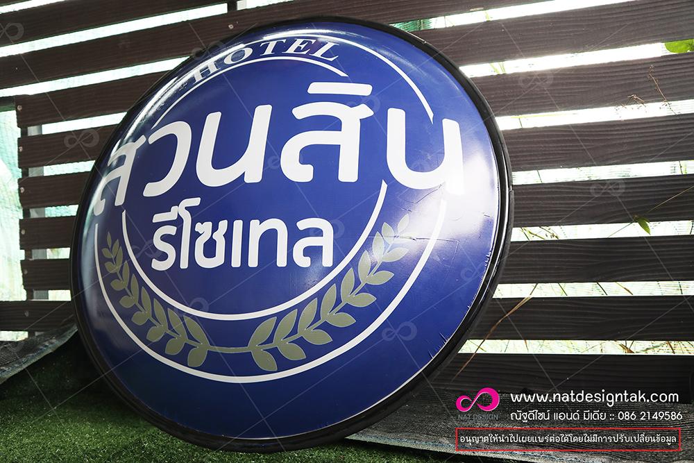 สวนสินรีโซเทล