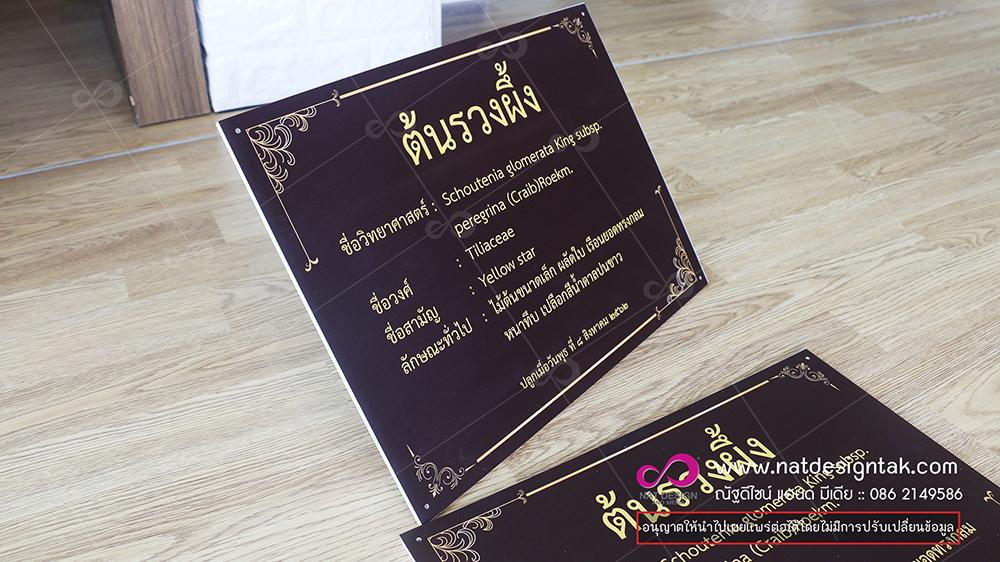 ป้ายชื่อต้นไม้ ตามสั่ง