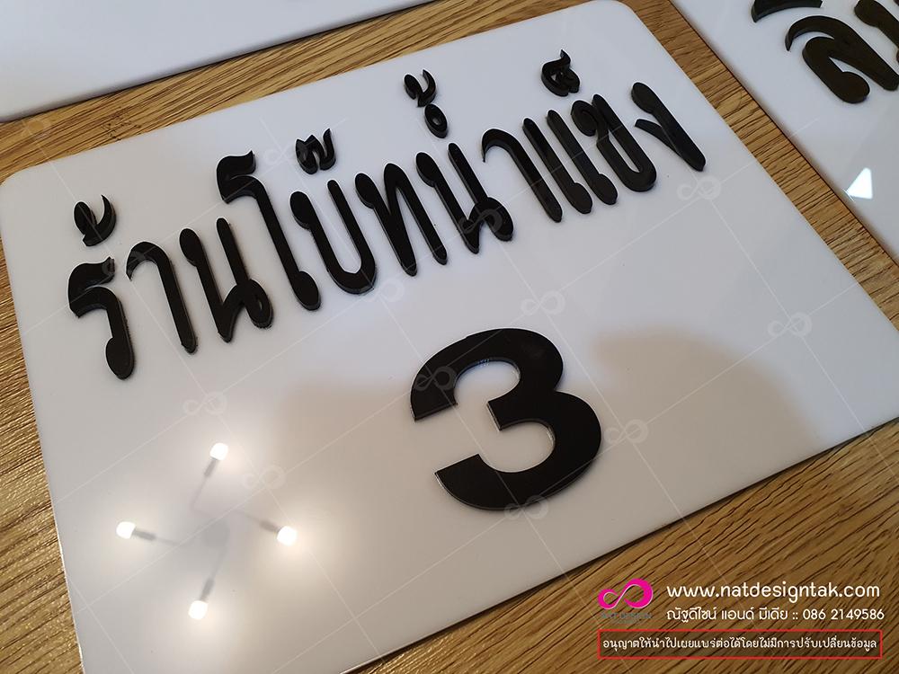 ตัวอย่างป้ายทะเบียนร้านโบ๊ทน้ำแข็ง