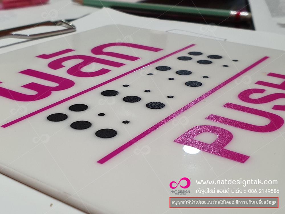 ข้อความ " ผลัก/ PUSH "