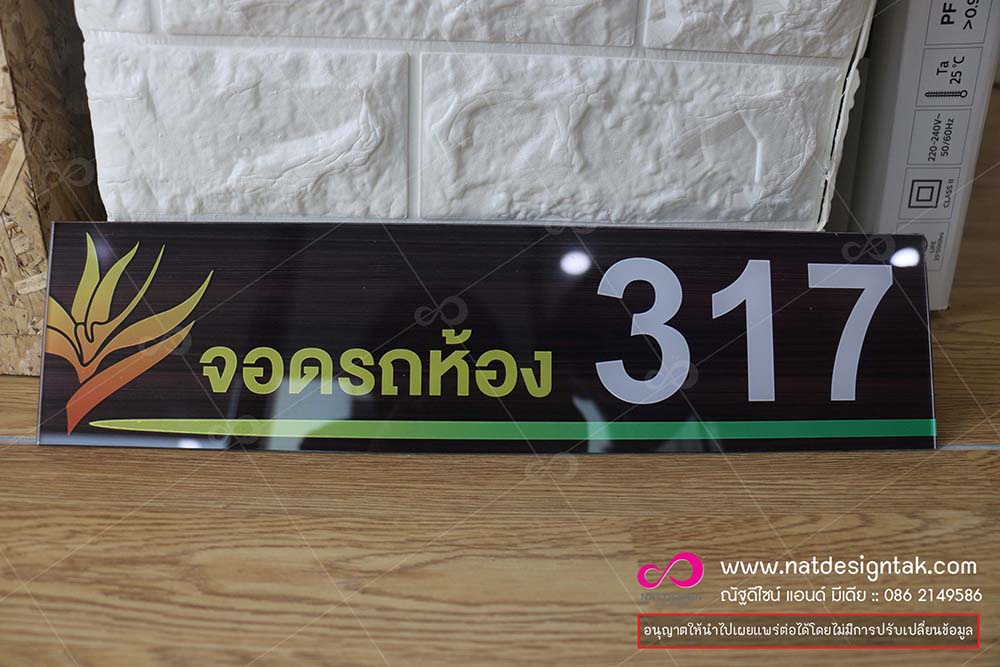 ป้ายอะคริลิกพิมพ์ยูวี ที่จอดรถ