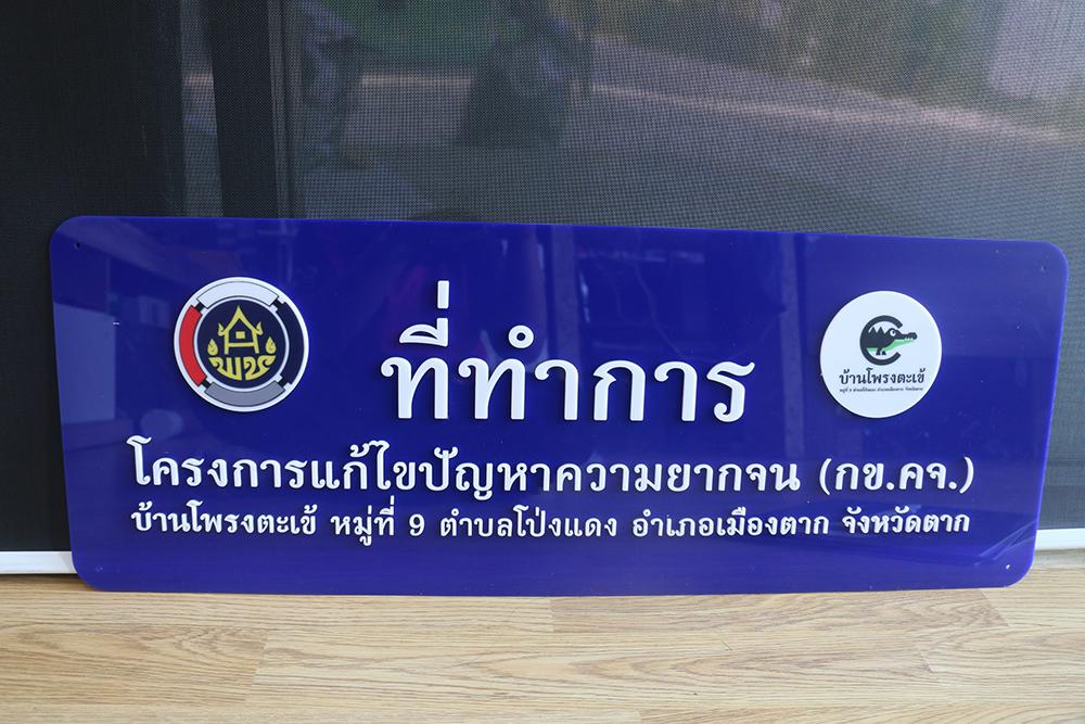 ป้ายที่ทำการโครงการแก้ไขปัญหาความยากจน