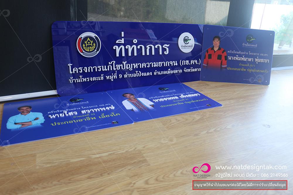 รับเหมา จ้างทำป้ายโครงการแก้ไขปัญหาความยากจน
