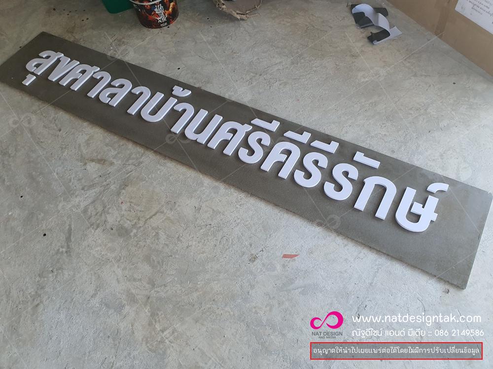 รับทำป้ายพลาสวูด ป้ายอคิลิก ป้ายพลาสวูดต่างๆสั่งตามแบบงาน ราคาเป็นกันเอง