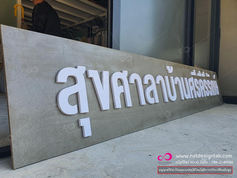 ผลิตพลาสวูด ร้านทำพลาสวูดเมืองตาก สั่งตามแบบงาน ราคาเป็นกันเอง