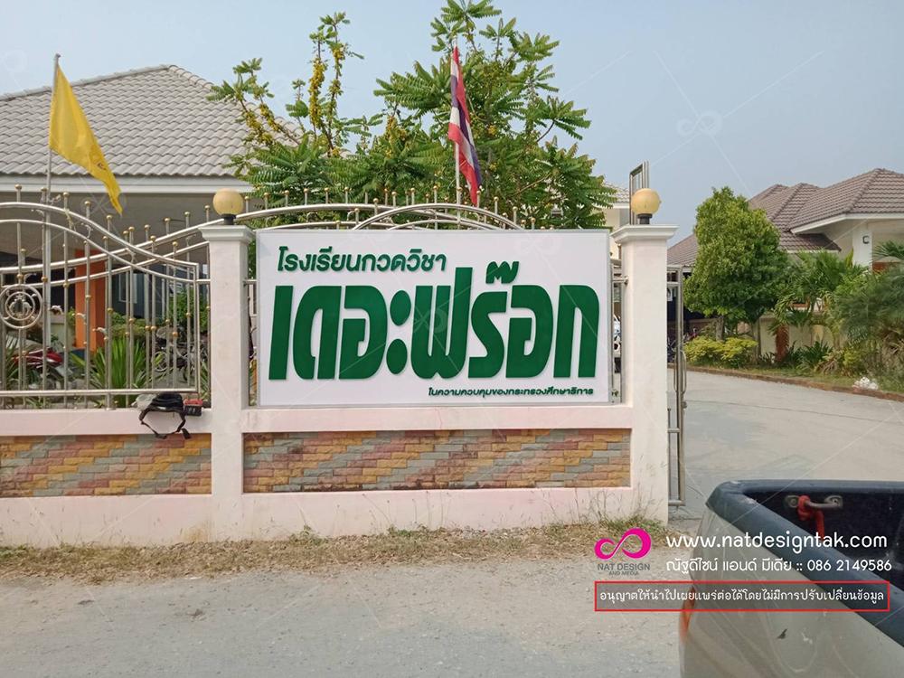 ป้ายตัวอักษรโรงเรียนกวดวิชา