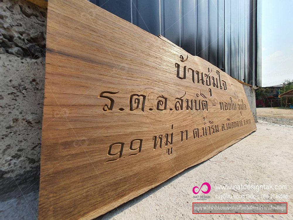 รับทำป้ายไม้ฉลุ งามไม้ CNC สวยงาม ราคาถูก 