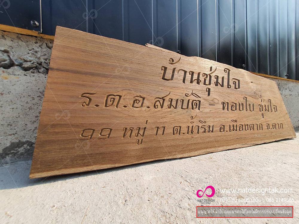 ตัวอย่างป้ายไม้ฉลุสวยงาม ราคาเป็นกันเอง