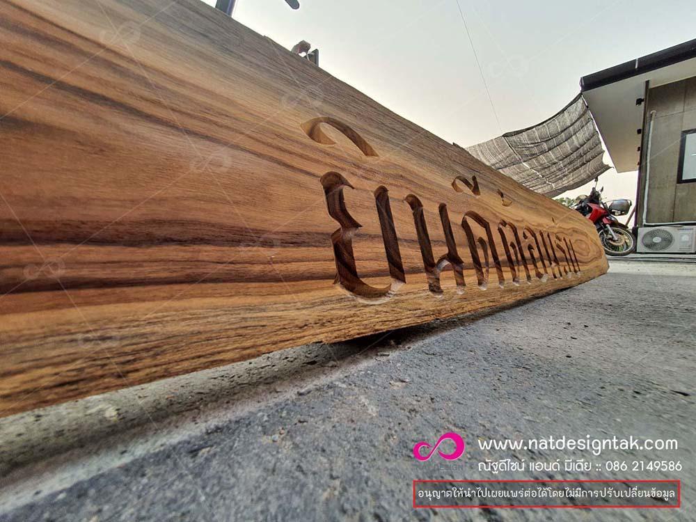 ป้ายไม้ฉลุสวยงาม ราคาถูก