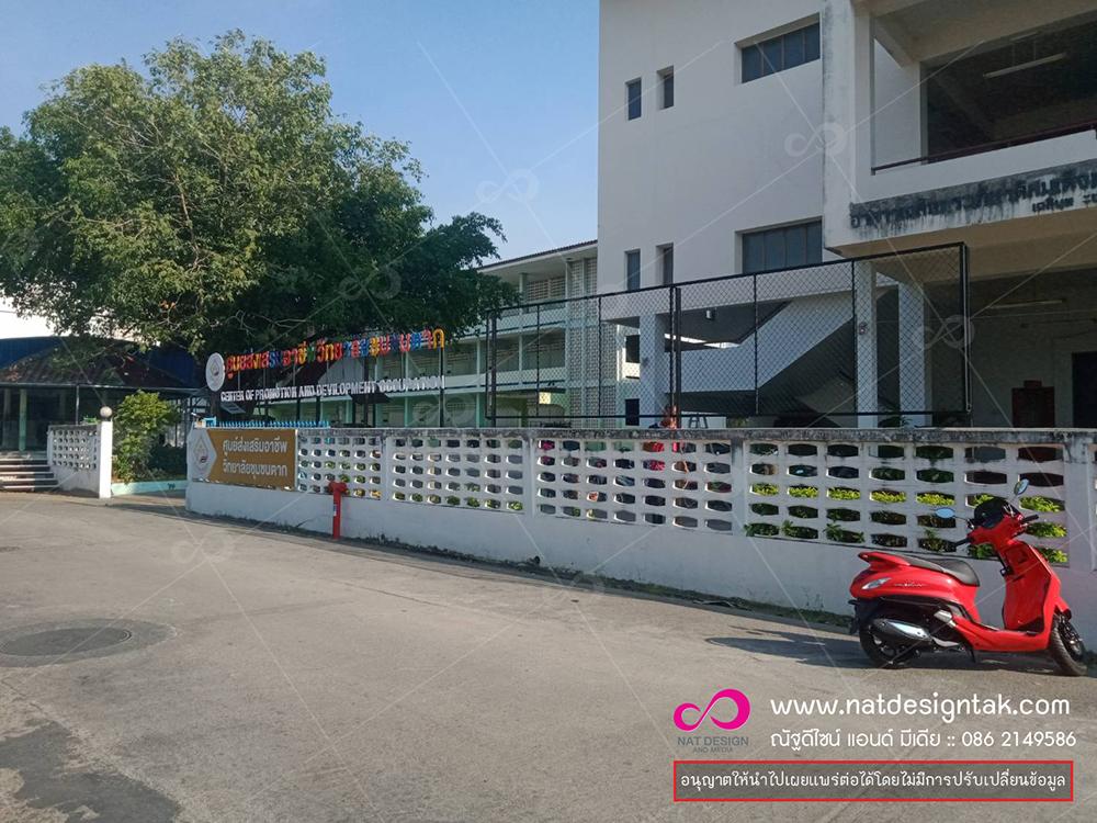 ศูนย์ส่งเสริมอาชีพวิทยาลัยชุมชนตาก