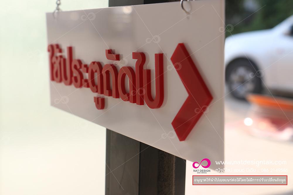 ป้ายอะคริลิกจังหวัดตาก
