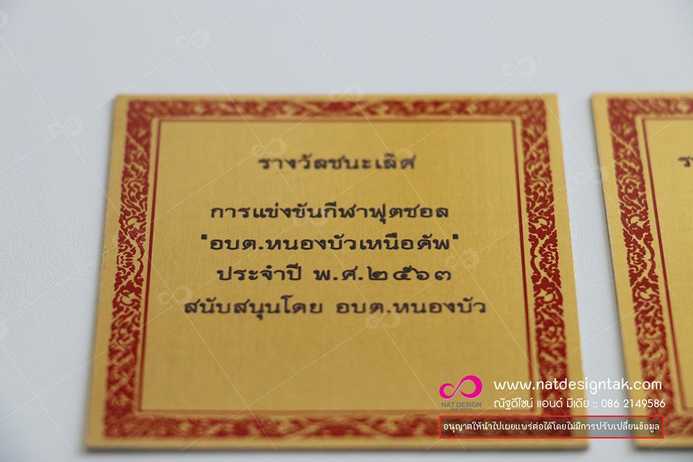 แผ่นทองติดถ้วยรางวัล ราคาถูก