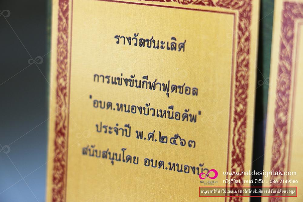 ตัวอย่าง แผ่นทองติดถ้วยรางวัล สั่งทำ