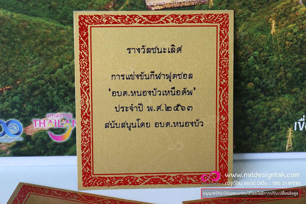 แผ่นทองติดถ้วยรางวัล พิมพ์ยูวี