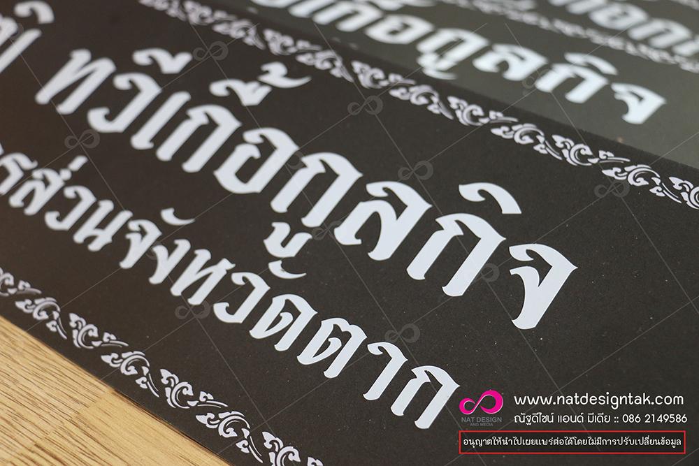 ป้ายติดพวงหรีด สั่งทำ