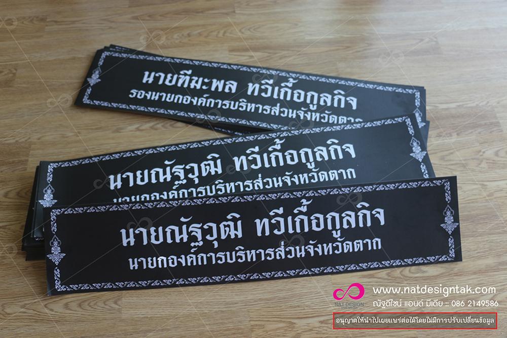 ป้ายติดพวงหรีด ติดสติ๊กเกอร์