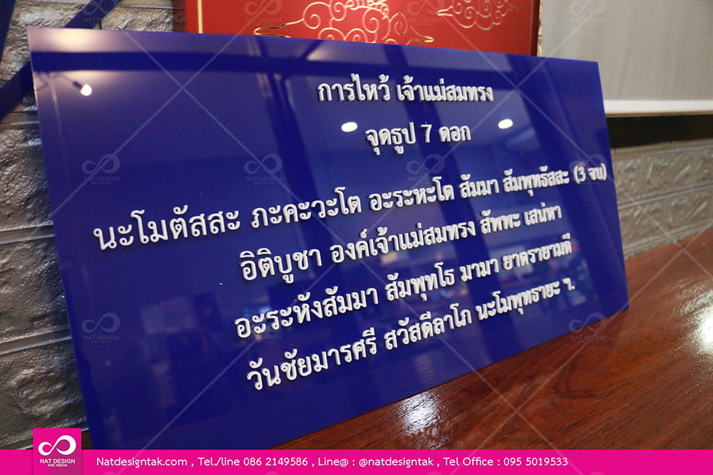 ป้ายบทสวดมนต์อะคริลิค