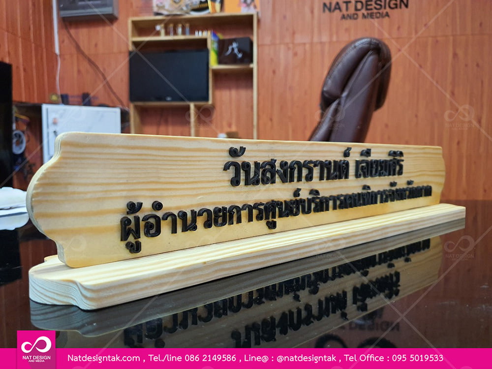 ป้ายชื่อตั้งโต๊ะไม้ยางพารา