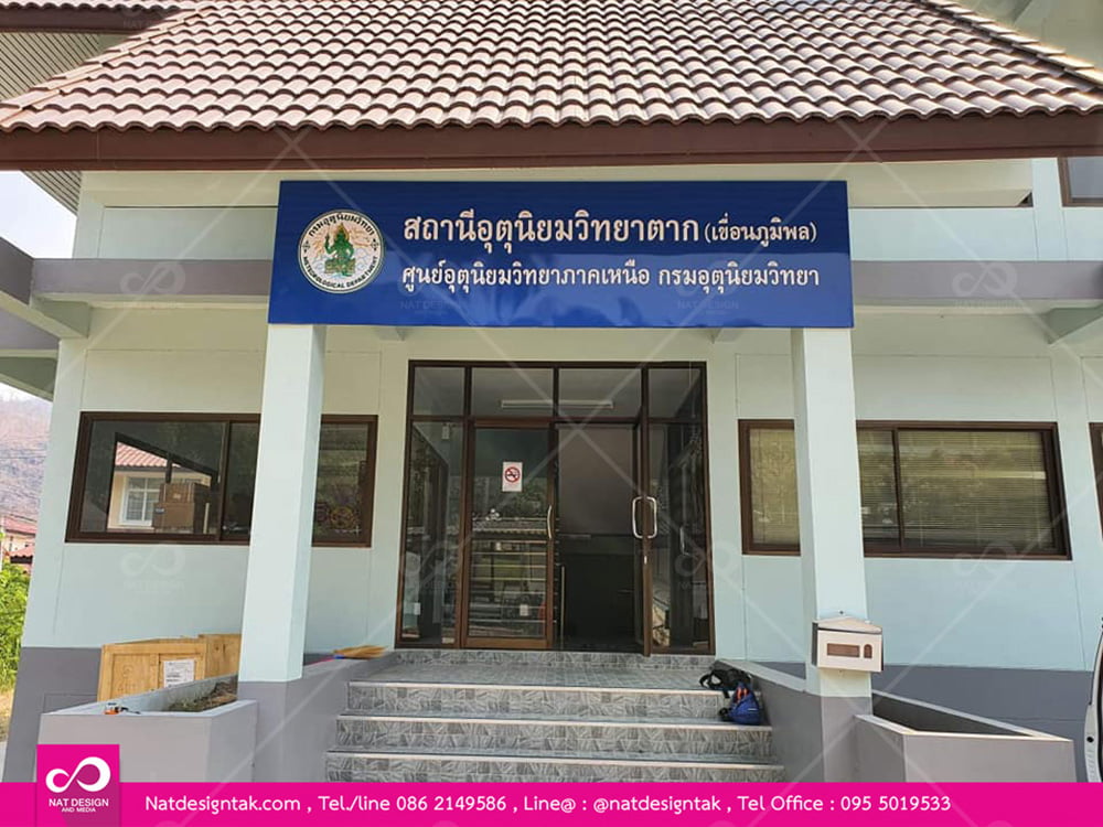 ป้ายสถานีอุตอนิยมวิทยา