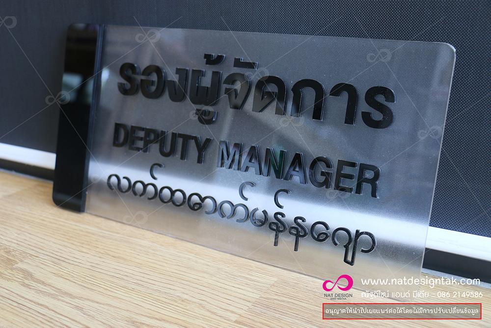 ป้ายอะคริลิคติดหน้าห้องผู้จัดการ